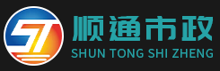 安徽省順通市政工程有限公司