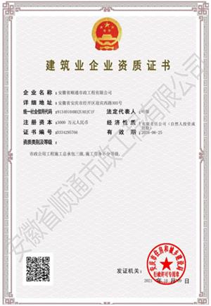 建筑業(yè)企業(yè)資質(zhì)證書