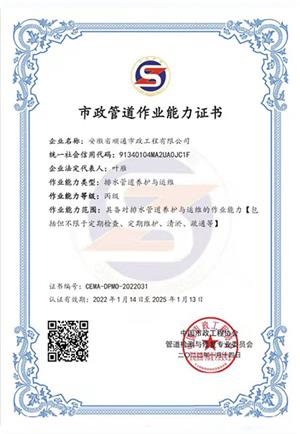 市政管道作業(yè)能力證書