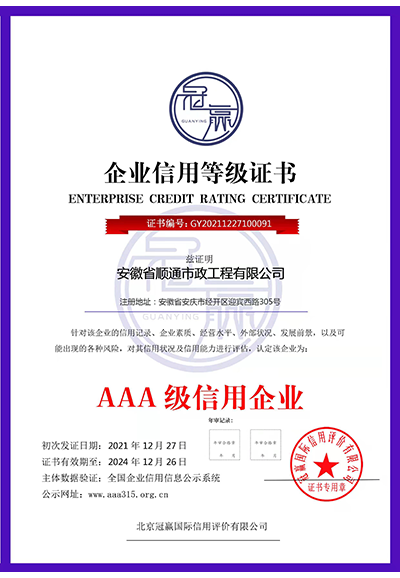 AAA級信用企業(yè)