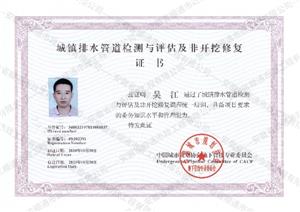 城鎮(zhèn)排水管道檢測(cè)與評(píng)估及非開挖修復(fù)證書
