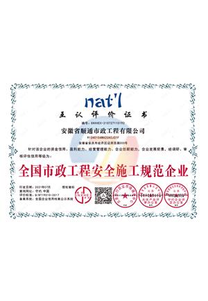 全國(guó)市政工程安全施工規(guī)范企業(yè)