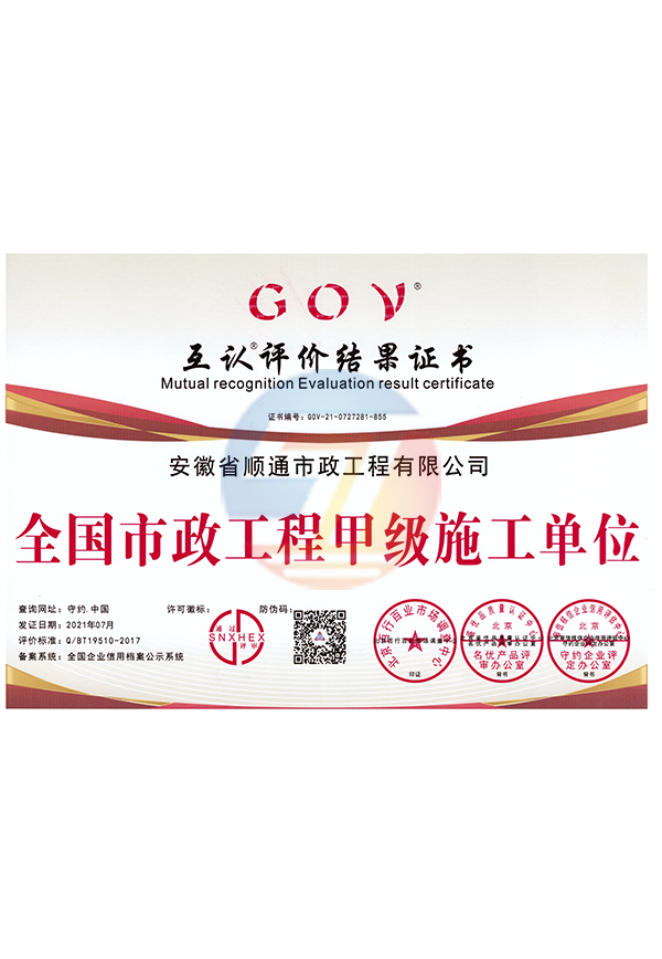 全國(guó)市政工程甲級(jí)施工單位