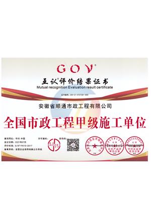 全國(guó)市政工程甲級(jí)施工單位