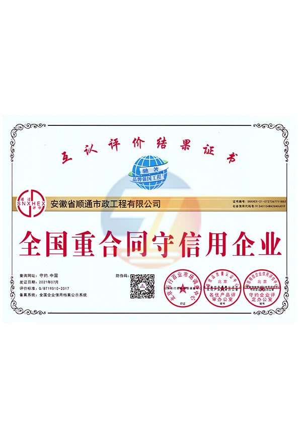 全國重合同守信用企業(yè)