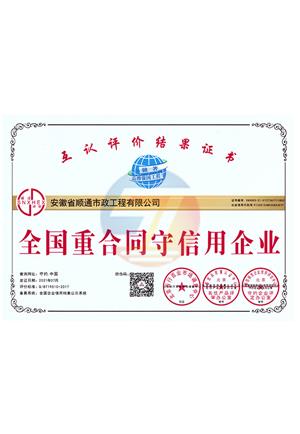 全國(guó)重合同守信用企業(yè)