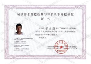 城鎮(zhèn)排水管道檢測(cè)與評(píng)估及非開挖修復(fù)證書